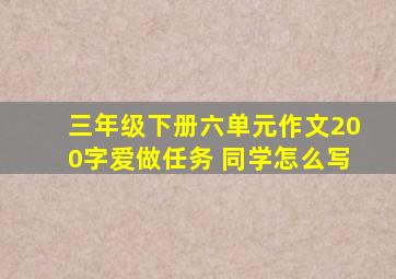 三年级下册六单元作文200字爱做任务 同学怎么写